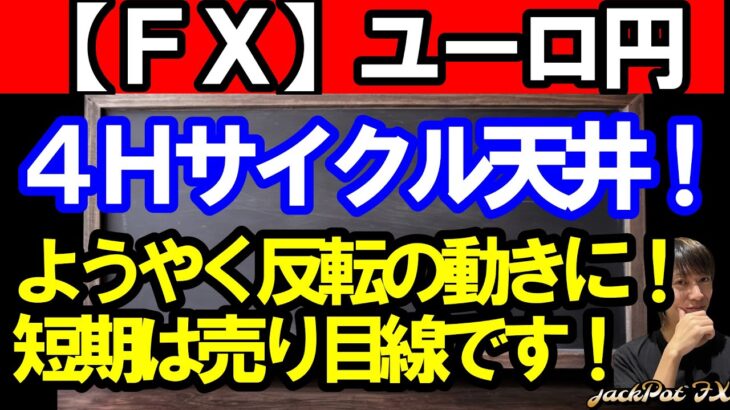 【ＦＸ】ユーロ円　４Ｈサイクル天井！短期売り目線！