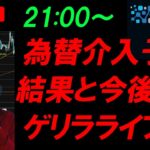 ゲリラライブ★今回の為替介入はやはり「なんちゃって介入」との見極めが重要だった！今後のドル円と介入予想は？