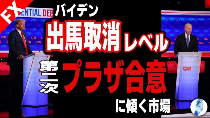 【米国株 ドル円 ポンドドル】バイデン出馬取消レベル/第二次プラザ合意に傾く市場/プラザ合意、1日で20円円高｜最新の相場を分析 2024年6月29日