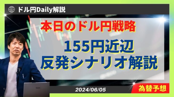 ドル円155円近辺からの反発サインは！？【FX 為替予想】