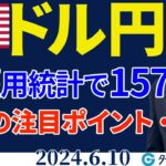 米雇用統計でドル円157円へ、FOMCと日銀会合…今週のポイント・下値メドは（今日から来週のFX予想）2024/6/10