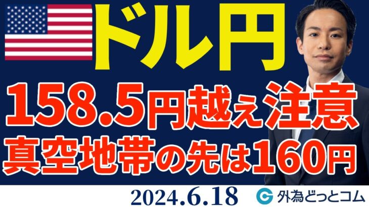 ドル円、158.5円を超えたら注意！『真空地帯』の先に160円（今日のFX予想）2024/6/18