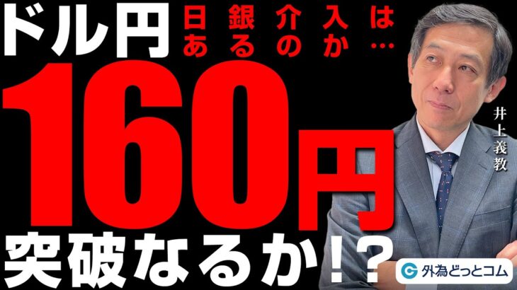 ドル円160円突破間近！円安止まらず！？日銀介入はあるのか 2024/6/24（月）井上義教