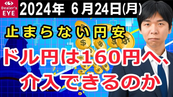 止まらない円安、ドル円は160円へ、日銀は介入できるのか【井口喜雄のディーラーズアイ】