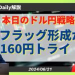 ドル円フラッグ形成から160円トライか！？【FX 為替予想】