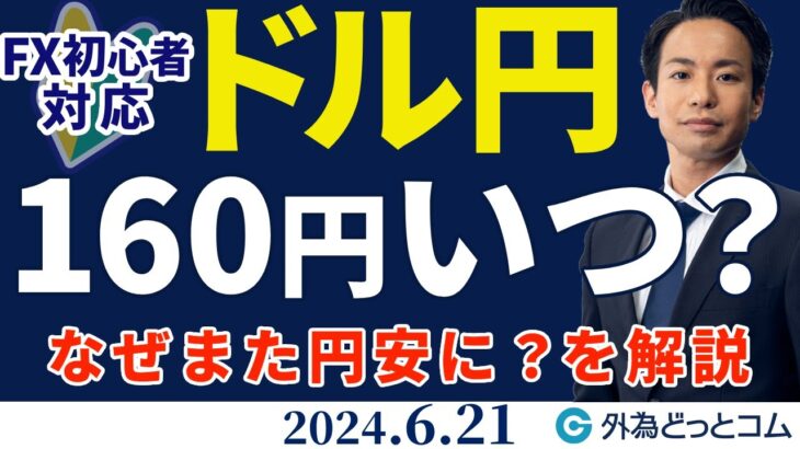 ドル円、160円いつ到達？｜FX初心者向け解説「なぜまた円安なのか」（今日から来週のFX予想）2024/6/21