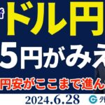 ドル円、161円の次は165円がみえる｜円安がここまで進んだ理由を解説（今日から来週のFX予想）2024/6/28