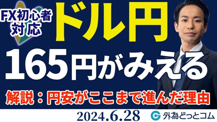 ドル円、161円の次は165円がみえる｜円安がここまで進んだ理由を解説（今日から来週のFX予想）2024/6/28