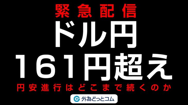 【緊急配信】 円安進行でドル円161円超え！FXのライブ配信  2024/6/28