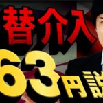 【ドル円予想】為替介入は162円以上か？止まらない円安は神田財務官の進退の行方がカギか？