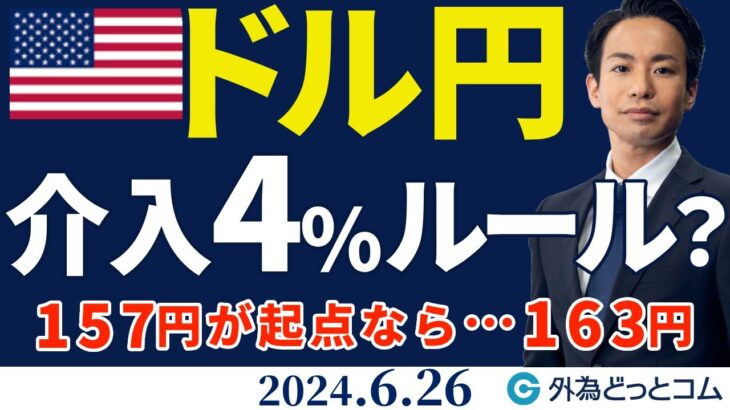 ドル円、為替介入は来週163円レベルで？神田財務官の『4％ルール』を分析（今日のFX予想）2024/6/26