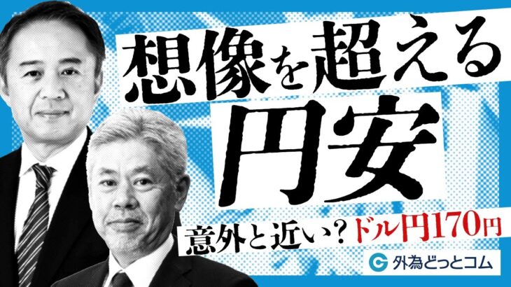 想像を超える円安！意外と近い？ドル円170円 【佐々木融氏・神田卓也】 2024/6/12