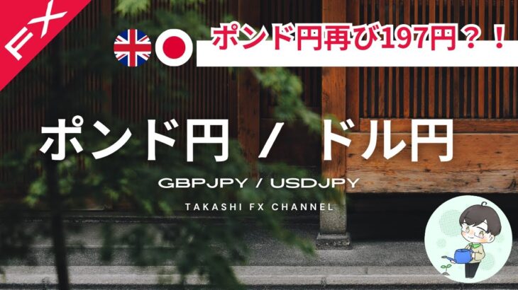 【ポンド円/ドル円】ポンド円は再び197円を目指すのか？ドル円のアラートポイントも解説【2024/6/6】