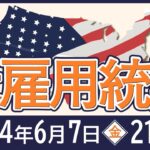 【2024年5月】米雇用統計の見通し