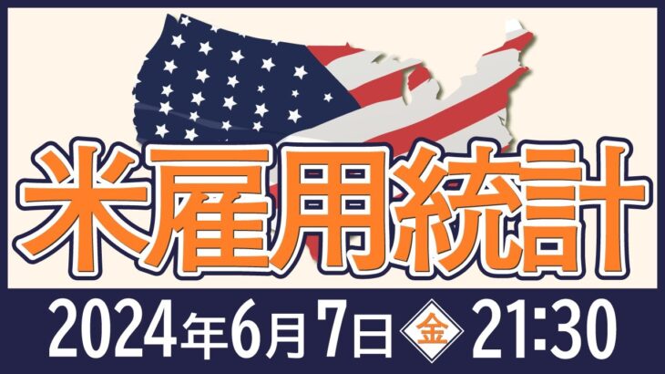 【2024年5月】米雇用統計の見通し