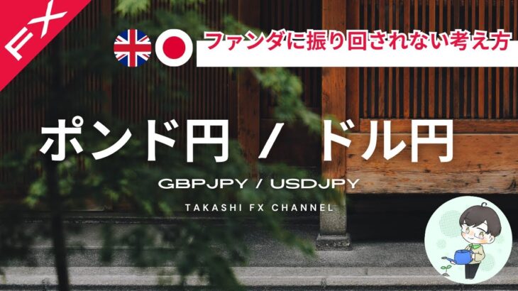 【ポンド円/ドル円】ファンダメンタルズに振り回されない考え方。ポンド円は上昇できるのか？【2024/6/10週】