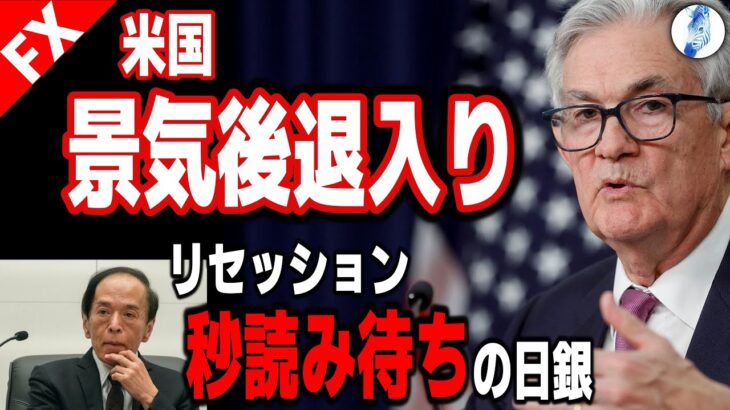 【インデ ドル円 ポンドドル ユーロ円】米景気後退入り／リセッション秒読み待ちの日銀｜最新の相場を分析 2024年6月17日