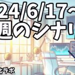 週刊チャート見える化2024/6/17〜21(ドル円、ポンド円、ユーロドル、ポンドドル等)【FX見える化labo】