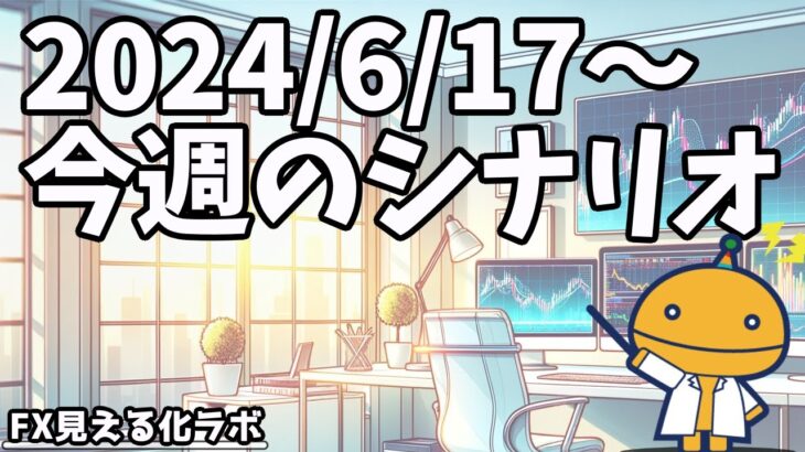 週刊チャート見える化2024/6/17〜21(ドル円、ポンド円、ユーロドル、ポンドドル等)【FX見える化labo】