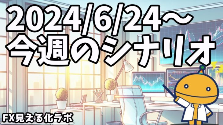 日刊チャート見える化2024/6/21(ドル円、ポンド円、ユーロドル、ポンドドル等)【FX見える化labo】