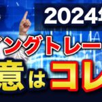 【2024年6月2日】2024年版  スイングトレードの極意はコレだ　比較的長くポジションを持ち続けるのがスイングトレードですがどんなところに着目すればよいのでしょうか　基本から考えていきます