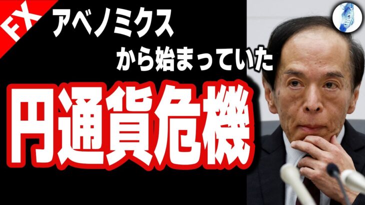 【ダウ ドル円 ポンド円】アベノミクスから始まっていた円通貨危機／円買い介入利上げは？｜最新の相場を分析 2024年6月23日