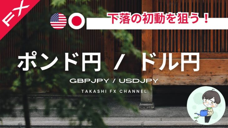 【ポンド円/ドル円】ポンド円、下落の初動を狙う？ドル円は簡単相場【2024/6/26】