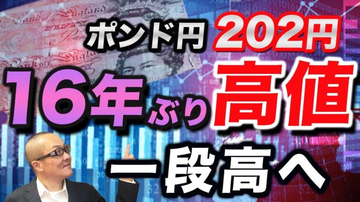 【2024年6月26日】ポンド円202円  16年ぶり高値  一段高へ　英国では8月からの利下げが視野に入りますがこれでポンドが天井を打ち反落となるか？突き詰めて考えていきます