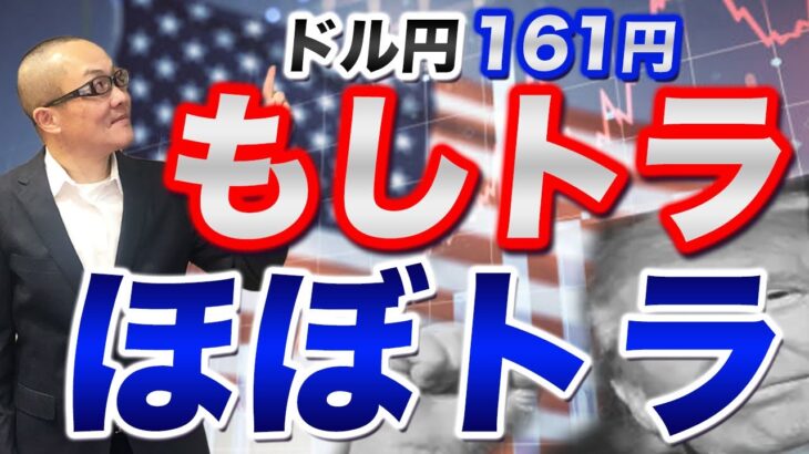 【2024年6月29日】ドル円161円  もしトラ  ほぼトラ　昨日の大統領選テレビ討論会はバイデン大統領の劣勢からトランプ候補のオッズが上昇　ほぼトラになると市場の先取りは？少し考えていきます。