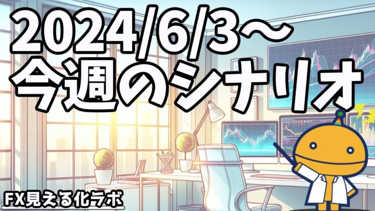 日刊チャート見える化2024/6/3(ドル円、ポンド円、ユーロドル、ポンドドル等)FX見える化labo】