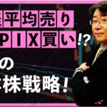 【2024年6月3日】日経平均売り・TOPIX買い？！6月の日本株戦略（宮田直彦）