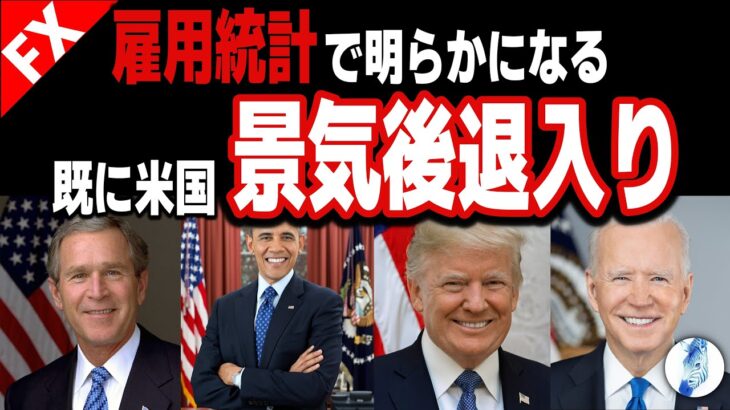 【ドル円 ポンド円】【各指標悪化】雇用統計で明らかになる。既にアメリカは景気後退入り／日銀植田総裁「国債買い入れ減額が適当」｜最新の相場を分析 2024年6月6日