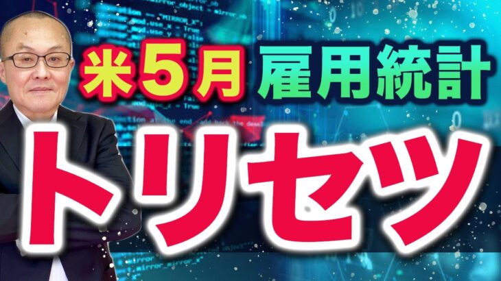 【2024年6月7日】米５月雇用統計  トリセツ　このところ発表された雇用関連指標は軒並み鈍化から悪化へ　重要イベントを前にプレビューをまとめておきます