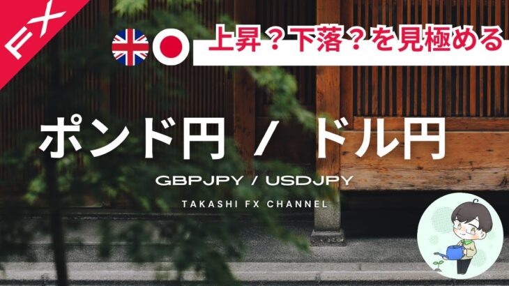 【ポンド円/ドル円】ポンド円、上昇？下落？を見極める。ドル円は〇〇を抜けた方へついていく。【2024/7/1週】