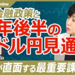 【24年末にかけて円高・1ドル＝145円へ】尾河眞樹氏／日米金融政策とドル円相場見通し／来年は円安ドル高方向に／FOMC：米政策金利と経済物価見通し／日銀：国債買い入れと利上げは／米大統領選が波乱要因