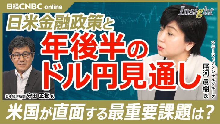 【24年末にかけて円高・1ドル＝145円へ】尾河眞樹氏／日米金融政策とドル円相場見通し／来年は円安ドル高方向に／FOMC：米政策金利と経済物価見通し／日銀：国債買い入れと利上げは／米大統領選が波乱要因