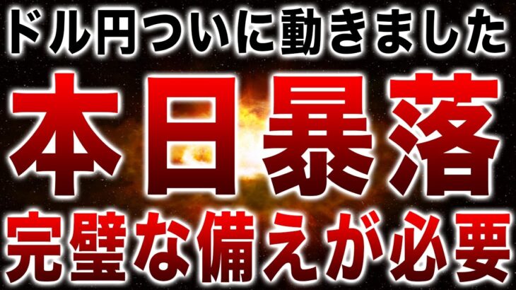 【本日暴落の可能性】24時間以内にドル円の価格が下がる可能性が高いです【FX為替】【投資予想】【日本株】