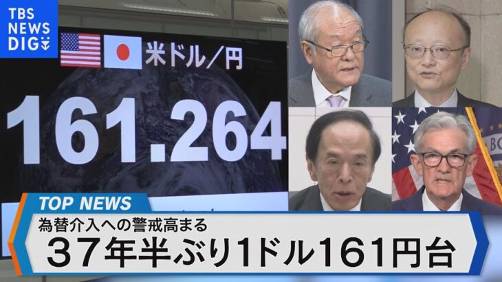 37年半ぶり1ドル160円半ばを突破したドル円相場の行方は？政府日銀による為替介入の可能性を探る【Bizスクエア】