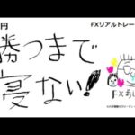 【本日＋4万円】FXライブ！ドル円ショートしたくてウズウズ。でもユーロ円が含み損。。。