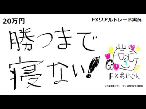 【本日＋4万円】FXライブ！ドル円ショートしたくてウズウズ。でもユーロ円が含み損。。。