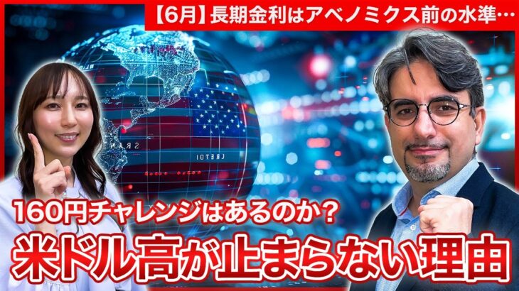 【エミンの月間為替相場見通し6月号】米ドル/円 米インフレ鈍化も米ドル/円が円高にならない理由は！？/日米の経済動向をエミン・ユルマズが徹底解説！