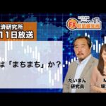6月11日放送 『FX経済研究所』（ドルは「まちまち」か？）日経CNBC