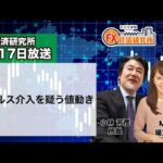 6月17日放送 『FX経済研究所』（ステルス介入を疑う値動き）日経CNBC