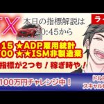 【6/5 FXライブ】今日ADP雇用統計＆ISMのダブル指標だ！！指標解説もあるよ！(FXドル円/GOLD1分足スキャルピング） #fx  #ライブ #ドル円 #GOLD #ゴールド #金