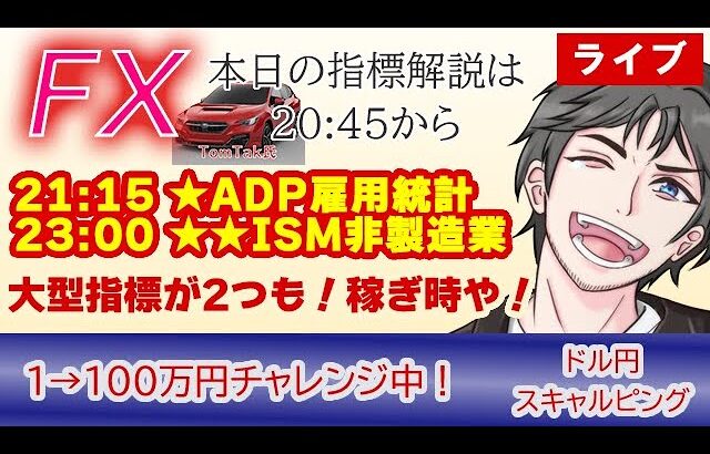 【6/5 FXライブ】今日ADP雇用統計＆ISMのダブル指標だ！！指標解説もあるよ！(FXドル円/GOLD1分足スキャルピング） #fx  #ライブ #ドル円 #GOLD #ゴールド #金