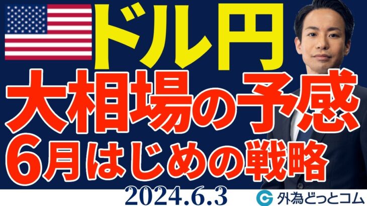 ドル円は大相場の予感｜6月の重要イベント解説と戦略（今日のFX予想）2024/6/3