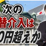 【ドル円予想】日銀の利上げは9月か？日米金利差から占う次の相場展開｜為替介入は160円突破時に入るのか？