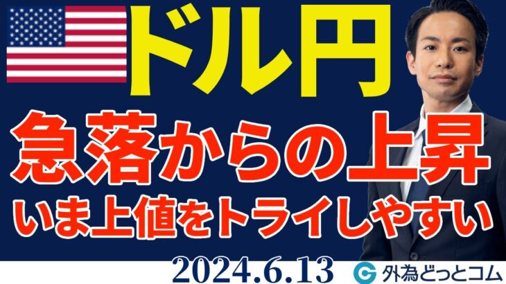 ドル円はCPIの急落からFOMCで上昇…157円台回復｜日銀会合のポイントは（今日のFX予想）2024/6/13