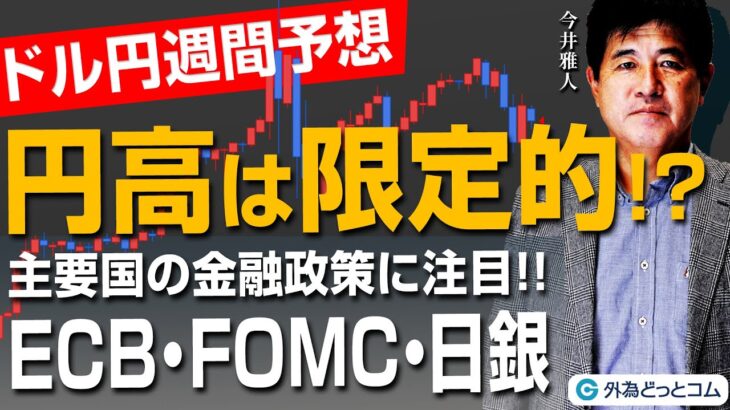 ドル円週間予想：円高リスクは限定的？主要国の金融政策(ECB・FOMC・日銀)に注目　2024/6/6　今井雅人氏