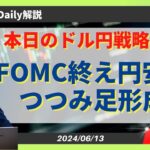 【ドル円】FOMC終え円安へ！？つつみ足形成【FX 為替予想】